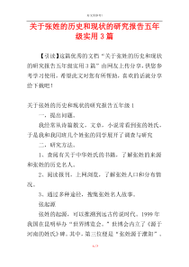 关于张姓的历史和现状的研究报告五年级实用3篇