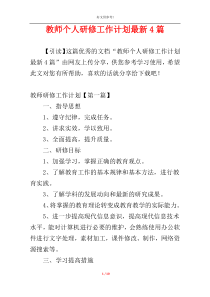 教师个人研修工作计划最新4篇