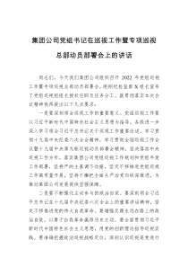 2022年集团公司党组书记在巡视工作暨专项巡视总部动员部署会上的讲话