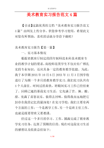 美术教育实习报告范文4篇