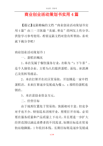 商业创业活动策划书实用4篇