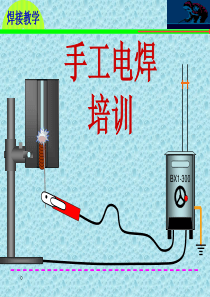 手工电焊培训