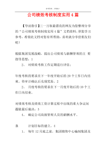 公司绩效考核制度实用4篇