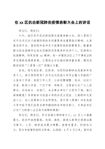 在xx区抗击新冠肺炎疫情表彰大会上的讲话