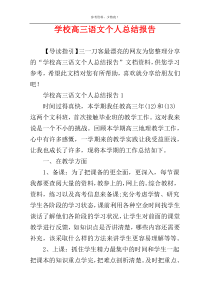 学校高三语文个人总结报告