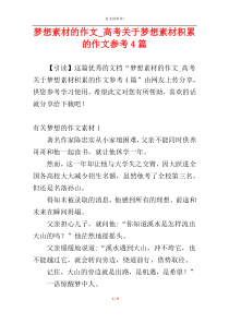 梦想素材的作文_高考关于梦想素材积累的作文参考4篇