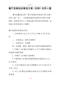 餐厅促销活动策划方案（实例）实用4篇