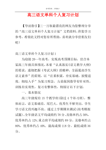 高三语文单科个人复习计划