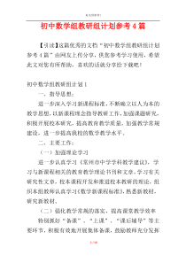 初中数学组教研组计划参考4篇