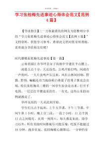 学习张桂梅先进事迹心得体会范文【范例4篇】