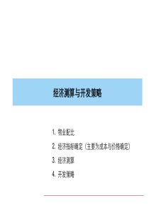 房地产经济测算与开发策略培训