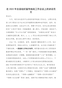 2022年全县组织宣传统战工作会议上的讲话范文