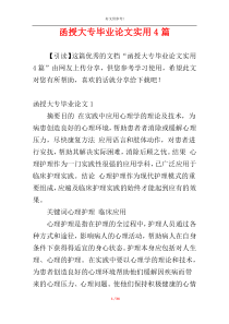 函授大专毕业论文实用4篇