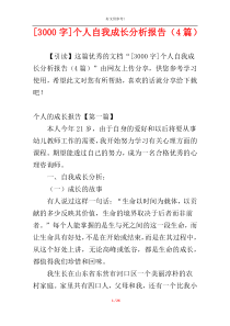 [3000字]个人自我成长分析报告（4篇）