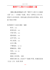 教师个人简介大全最新4篇