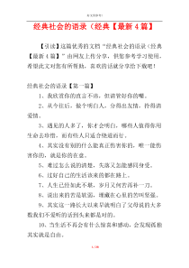 经典社会的语录（经典【最新4篇】