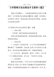 大学雷锋月活动策划书【推荐4篇】