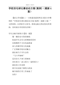 学校羽毛球比赛活动方案(案例)（最新4篇）