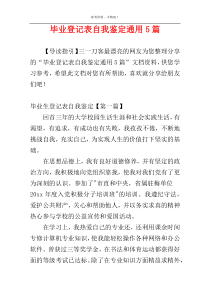 毕业登记表自我鉴定通用5篇