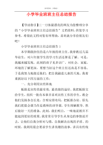 小学毕业班班主任总结报告