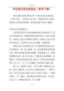 毕业登记表自我鉴定（参考5篇）