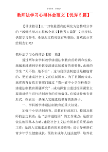 教师法学习心得体会范文【优秀5篇】