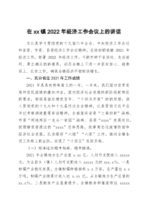 在xx镇2022年经济工作会议上的讲话