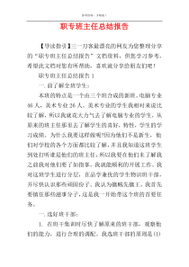 职专班主任总结报告