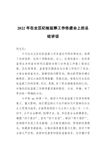 2022年在全区纪检监察工作务虚会上的总结讲话