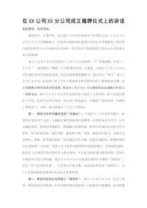 在XX公司XX分公司成立揭牌仪式上的讲话