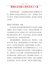 暑期社会实践心得体会范文4篇