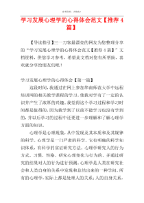 学习发展心理学的心得体会范文【推荐4篇】