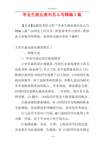 毕业生就业意向怎么写精编3篇