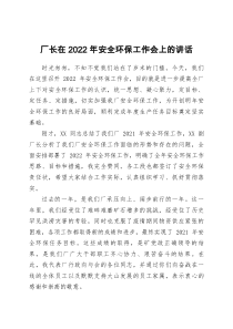 厂长在2022年安全环保工作会上的讲话