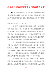 经典人生经典的哲理语录（经典精选4篇