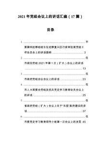 2021年党组会议上的讲话汇编17篇