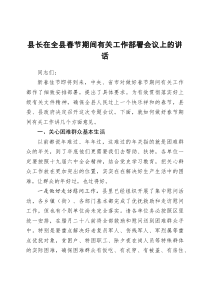 县长在全县春节期间有关工作部署会议上的讲话