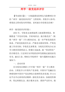 两学一做党组织评价