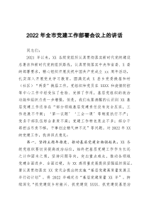 2022年全市党建工作部署会议上的讲话