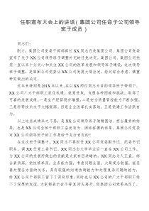 任职宣布大会上的讲话集团公司任命子公司领导班子成员