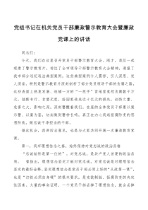 党组书记在机关党员干部廉政警示教育大会暨廉政党课上的讲话