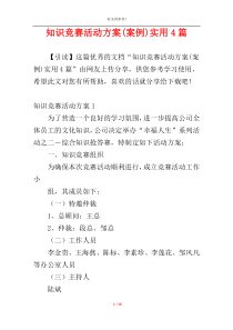 知识竞赛活动方案(案例)实用4篇