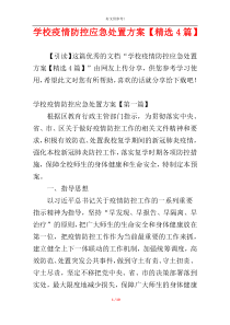 学校疫情防控应急处置方案【精选4篇】