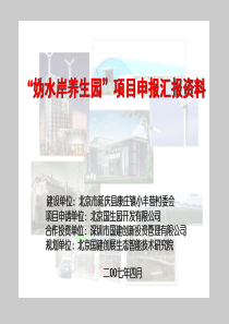 【房地产】北京延庆县小丰营“妫水岸养生园”项目申报汇报资料