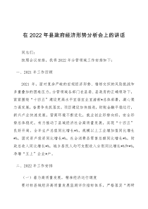 在2022年县政府经济形势分析会上的讲话