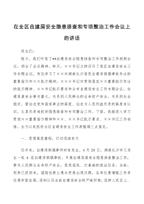 2篇2022党委书记在自建房安全隐患排查和专项整治工作部署推进会议上的讲话