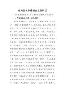 领导讲话在政协工作座谈会上的讲话