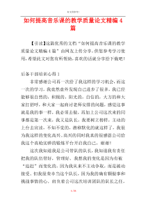 如何提高音乐课的教学质量论文精编4篇