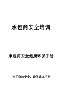 承包商培训（PPT39页)