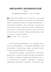 承德石油学校网上培训系统的研究及实践1